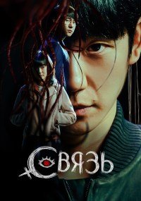 Связь 1 сезон
