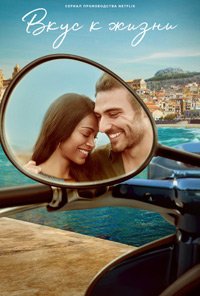 Вкус к жизни 1 сезон