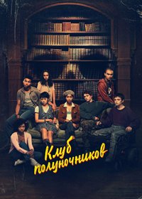 Клуб полуночников 1 сезон