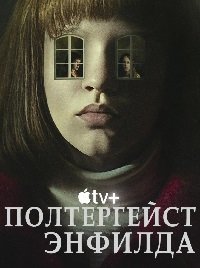 Полтергейст Энфилда 1 сезон