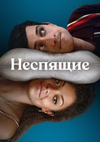 Неспящие 1 сезон