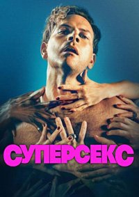 Суперсекс 1 сезон