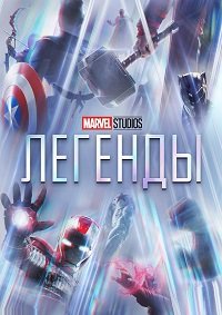 Студия Marvel: Легенды 1-2 сезон