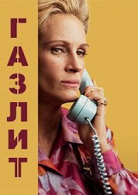 Газлит 1 сезон