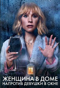Женщина в доме напротив девушки в окне 1 сезон