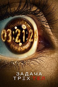 Задача трёх тел 1 сезон