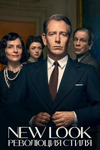 New Look: Революция стиля 1 сезон