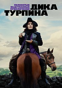 Полностью выдуманные приключения Дика Турпина 1 сезон