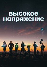 Высокое напряжение 1 сезон