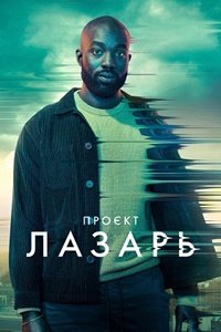 Проект Лазарь 1-2 сезон