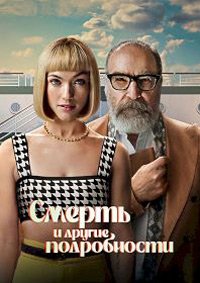 Смерть и другие подробности 1 сезон