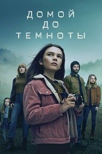 Домой засветло 1-2 сезон