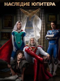 Наследие Юпитера 1 сезон