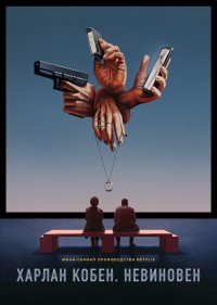Харлан Кобен. Невиновен 1 сезон