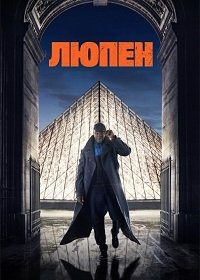 Люпен 1-3 сезон