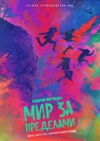 Ходячие мертвецы: Мир за пределами 1-2 сезон