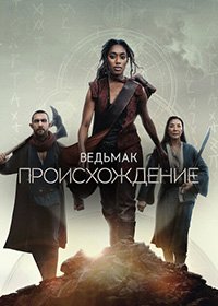 Ведьмак: Происхождение 1 сезон