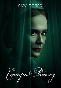 Сестра Рэтчед 1 сезон