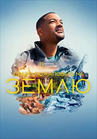 Добро пожаловать на Землю 1 сезон