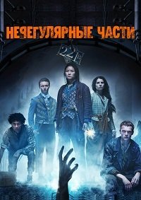 Нерегулярные части 1 сезон