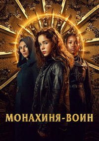 Монахиня-воин 1-2 сезон