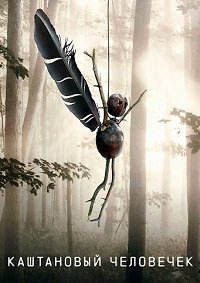 Каштановый человечек 1 сезон