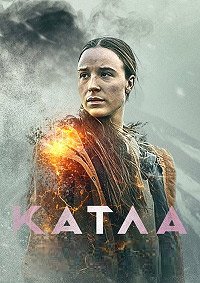 Катла 1 сезон