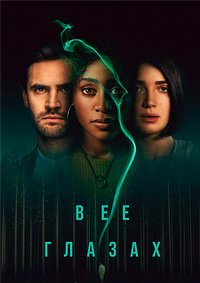 В её глазах 1 сезон