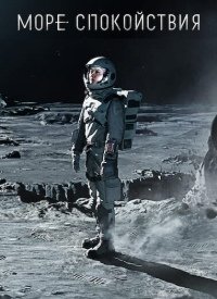 Море Спокойствия 1 сезон