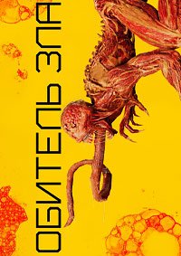 Обитель зла 1 сезон