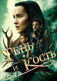 Тень и кость 1-2 сезон
