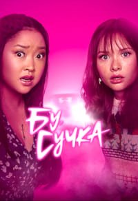 Бу, сучка 1 сезон