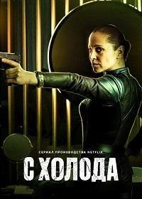 С холода 1 сезон
