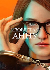 Изобретая Анну 1 сезон