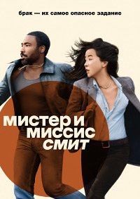 Мистер и миссис Смит 1 сезон