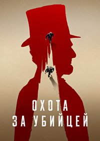 Охота за убийцей 1 сезон