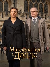 Макдональд и Доддс 1-4 сезон