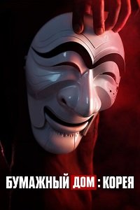 Бумажный дом: Корея 1 сезон