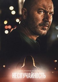 Неслучайность 1 сезон