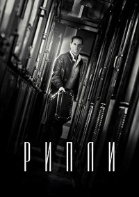 Рипли 1 сезон