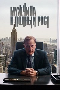Мужчина в полный рост 1 сезон