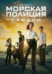 Морская полиция: Гавайи 1-3 сезон