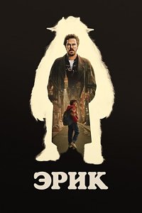 Эрик 1 сезон