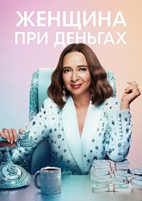 Женщина при деньгах 1-3 сезон
