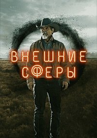 Внешние сферы 1-2 сезон