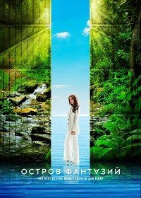 Остров фантазий 1-3 сезон