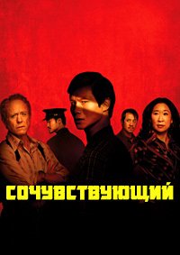 Сочувствующий 1 сезон
