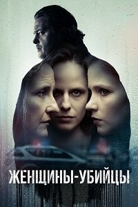 Женщины-убийцы 1 сезон