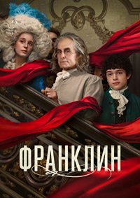 Франклин 1 сезон