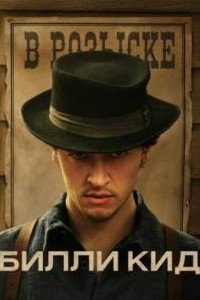 Билли Кид 1-3 сезон